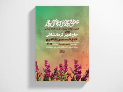 طرح-لایه-باز-ولادت-پیامبر-ص-و-امام-صادق-ع