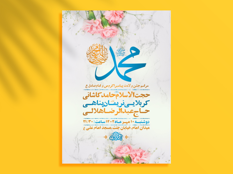 طرح-لایه-باز-جشن-ولادت-پیامبراکرم-ص-و-امام-صادق-ع-+-استوری