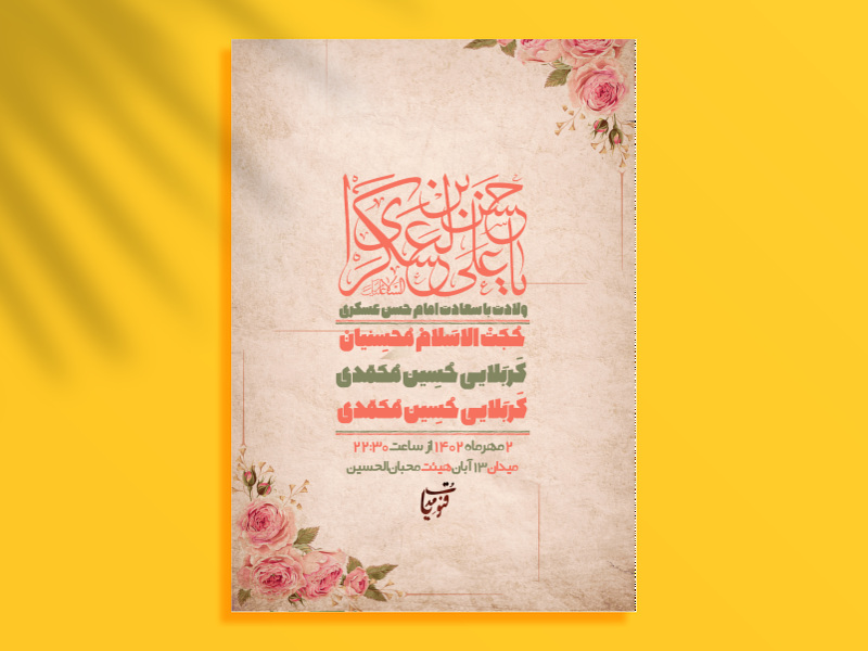 اطلاعیه-مراسم-جشن-ولادت-امام-حسن-عسکری-(ع)