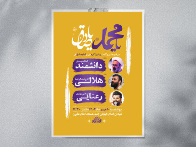 طرح-لایه-باز-جشن-ولادت-پیامبراکرم-ص-و-امام-صادق-ع-+-استوری