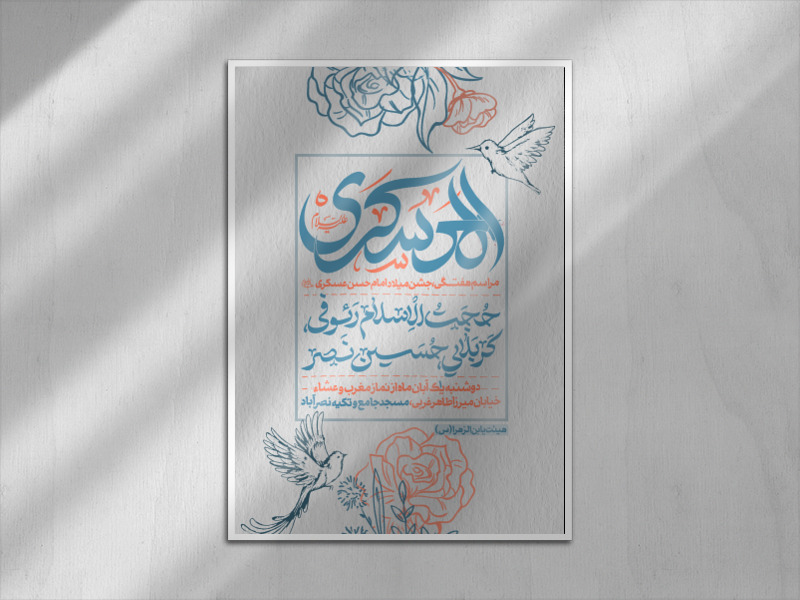 میلاد-امام-حسن-عسکری-(ع)