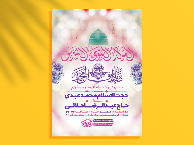 طرح-لایه-باز-جشن-ولادت-پیامبراکرم-ص-و-امام-صادق-ع-+-استوری