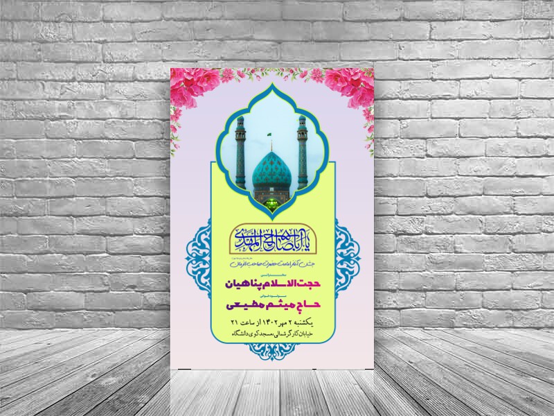 اطلاعیه-جشن-آغاز-امامت-امام-زمان-+-استوری-فضای-مجازی-+-فونت