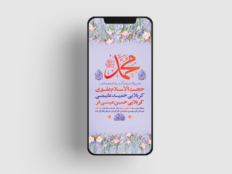 طرح-لایه-باز-جشن-ولادت-پیامبر-ص-و-امام-صادق-ع