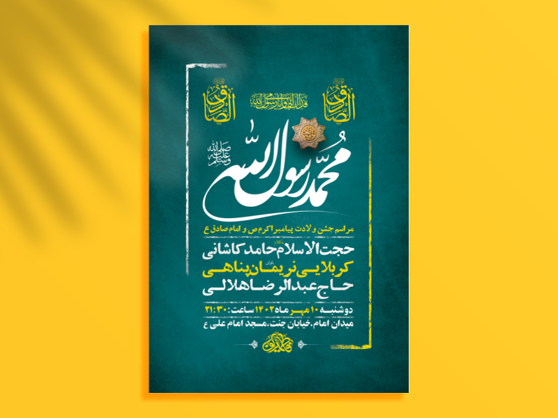 طرح-لایه-باز-جشن-ولادت-پیامبراکرم-ص-و-امام-صادق-ع-+-استوری