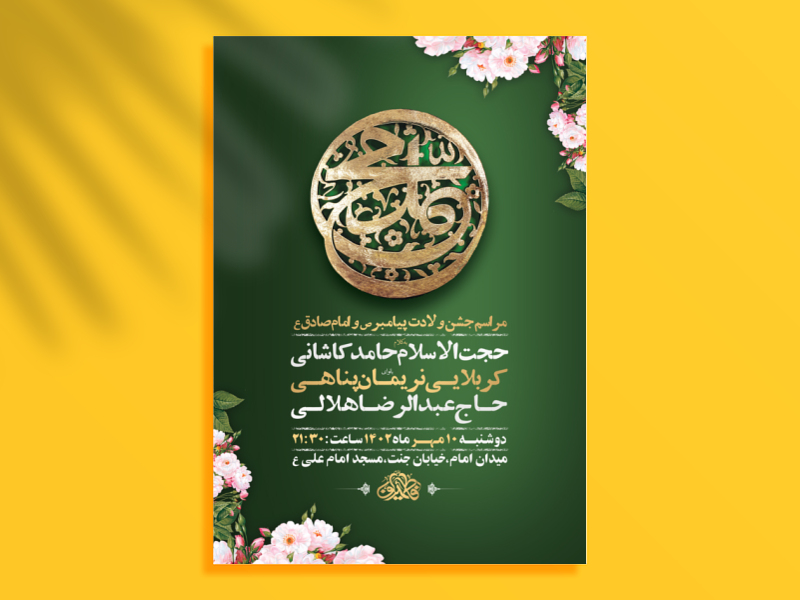 طرح-لایه-باز-جشن-ولادت-پیامبر-ص-و-امام-صادق-ع-+-استوری