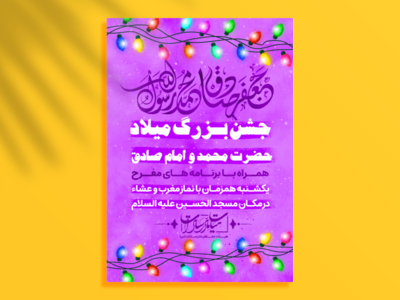 اطلاعیه-لایه-باز-میلاد-حضرت-محمد-و-امام-صادق