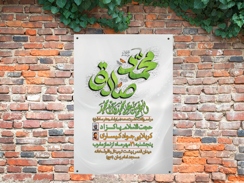 طرح-لایه-باز-میلاد-حضرت-محمد-(ص)-و-امام-صادق-(ع)