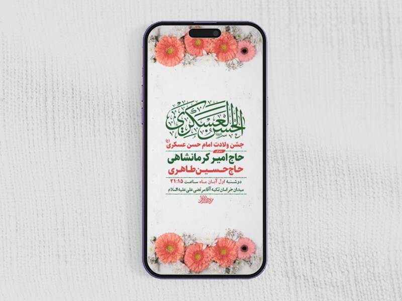 طرح-لایه-باز-استوری-ولادت-امام-حسن-عسکری-ع