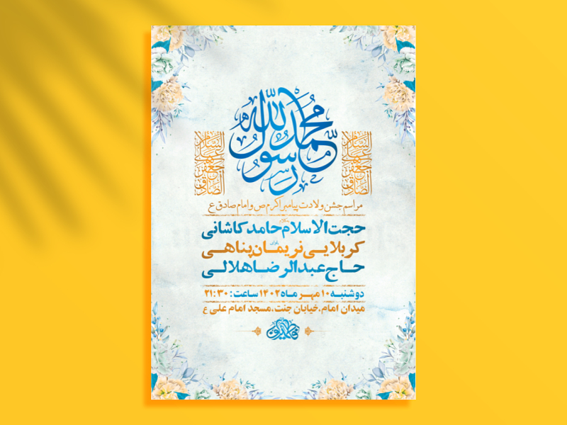 طرح-لایه-باز-جشن-ولادت-پیامبراکرم-ص-و-امام-صادق-ع-+-استوری