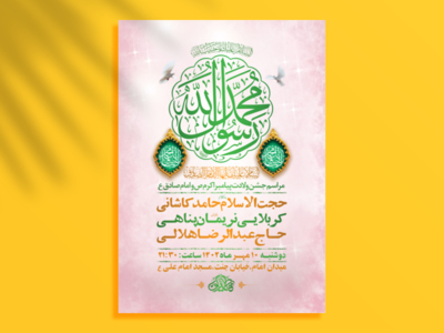 طرح-لایه-باز-جشن-ولادت-پیامبراکرم-ص-و-امام-صادق-ع-+-استوری