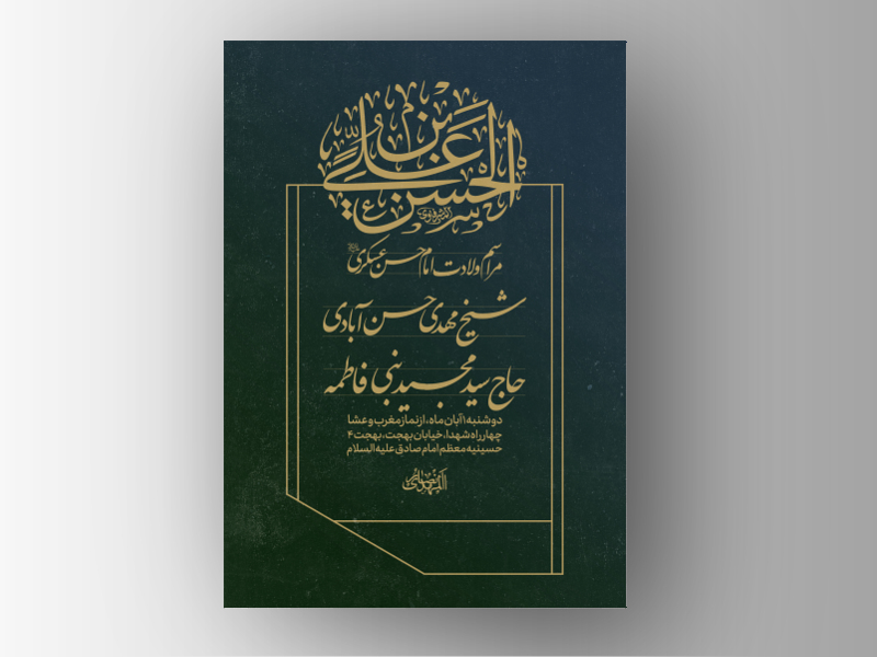 طرح-لایه-باز-ولادت-امام-حسن-عسکری