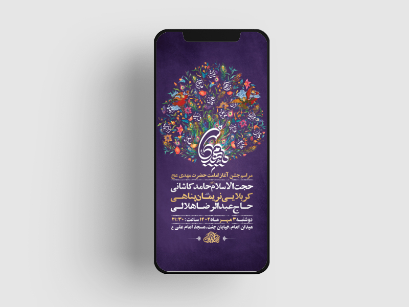 طرح-لایه-باز-جشن-آغاز-امامت-حضرت-مهدی-عج