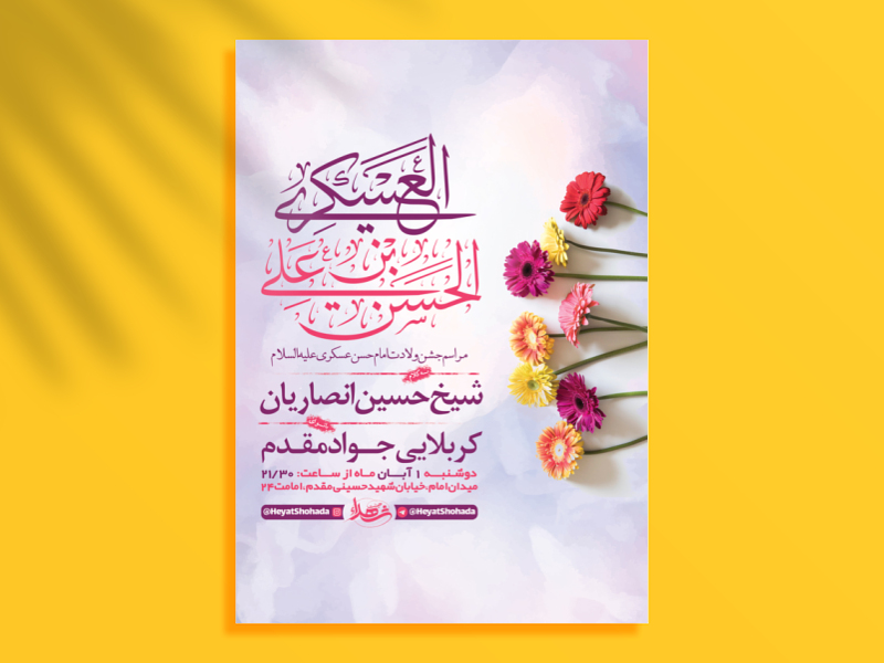 طرح-لایه-باز-جشن-ولادت-امام-حسن-عسکری-ع-+-استوری