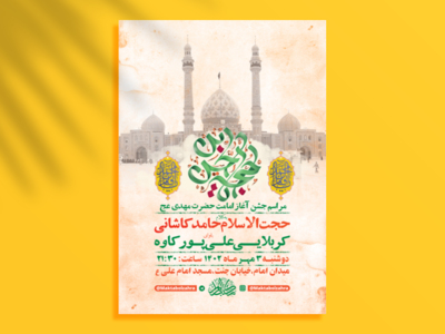 طرح-لایه-باز-جشن-آغاز-امامت-حضرت-مهدی-عج-+-استوری