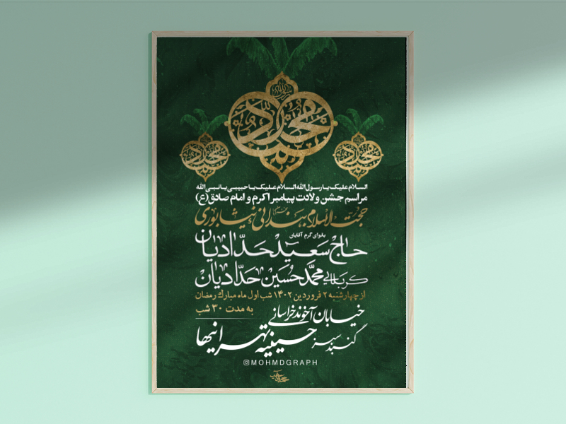 اطلاعیه-لایه-باز-ولادت-حضرت-محمد-ص-و-امام-صادق-ع