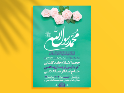 طرح-لایه-باز-جشن-ولادت-پیامبراکرم-ص-و-امام-صادق-ع-+-استوری