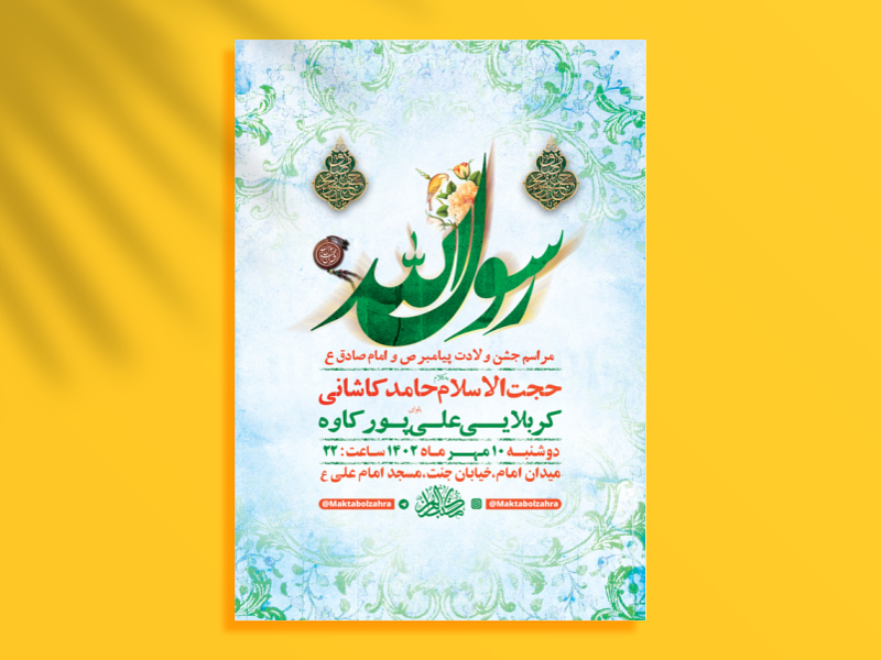 طرح-لایه-باز-جشن-ولادت-پیامبراکرم-ص-و-امام-صادق-ع-+-استوری