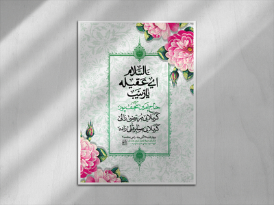 اطلاعیه-ولادت-حضرت-زینب-سلام-الله-علیها