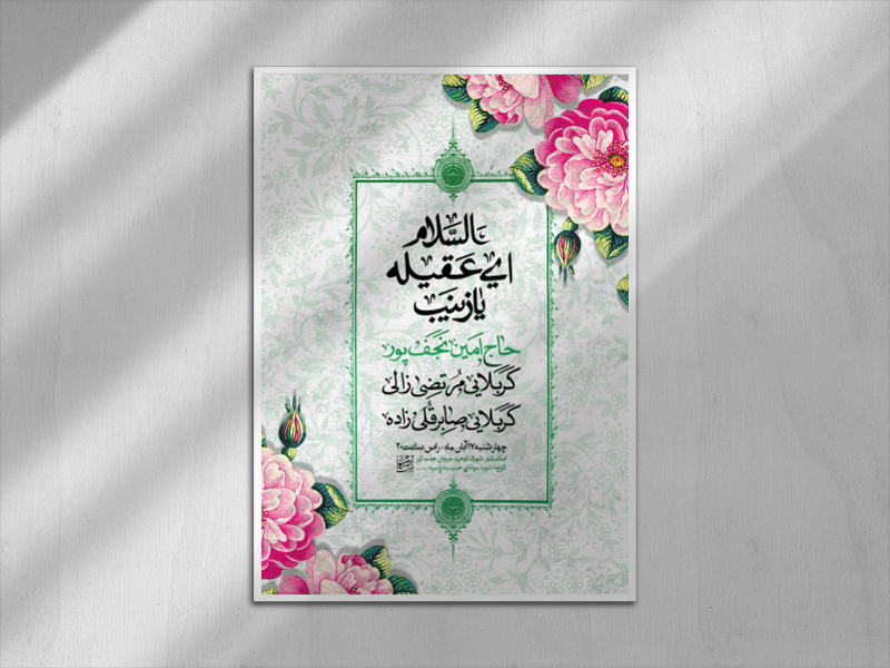 اطلاعیه-ولادت-حضرت-زینب-سلام-الله-علیها