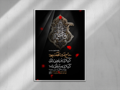 اطلاعیه-شهادت-حضرت-فاطمه-سلام-الله-علیها