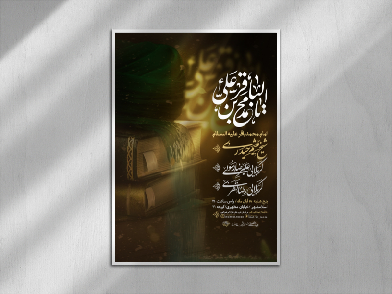 اطلاعیه-هفتگی-امام-باقر-علیه-السلام