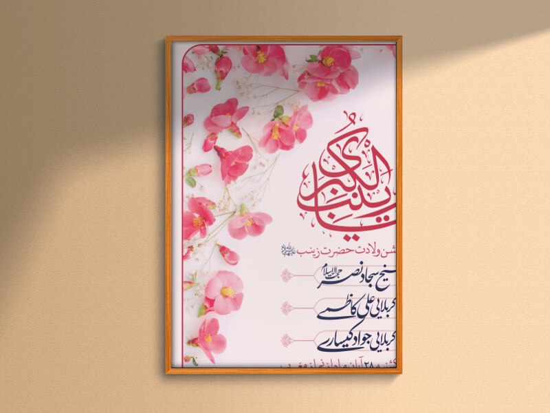 طرح-لایه-باز-میلاد-حضرت-زینب-سلام-الله-علیها