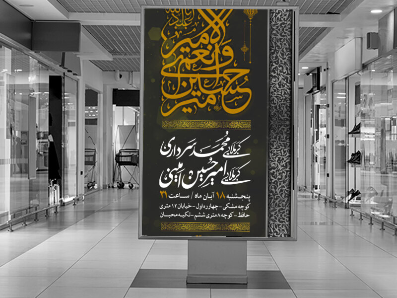 امیر-حسین-و-نعم-الامیر