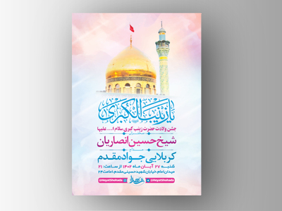 طرح-لایه-باز-جشن-ولادت-حضرت-زینب-س-+-استوری