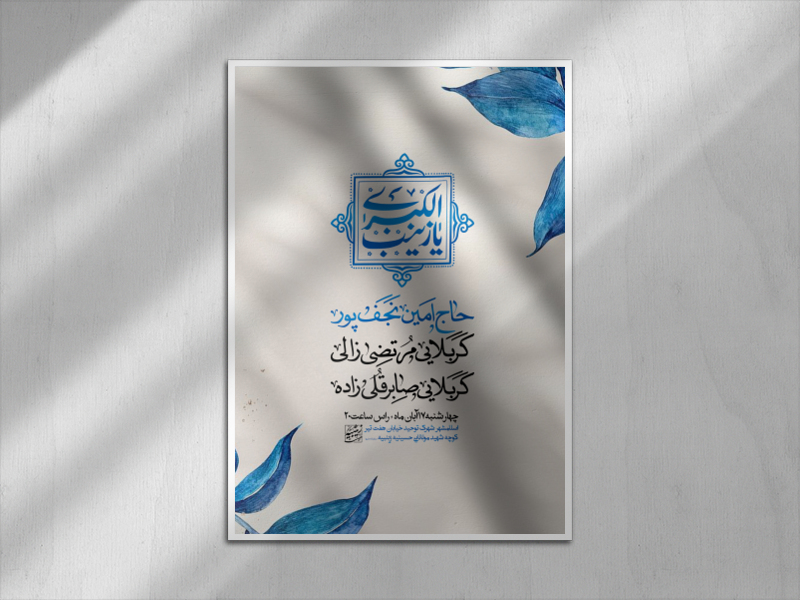 اطلاعیه-ولادت-حضرت-زینب-سلام-الله-علیها