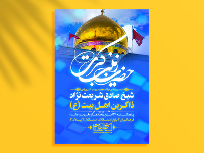 اطلاعیه-لایه-باز-میلاد-حضرت-زینب-
