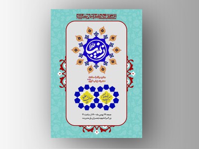 اطلاعیه-لایه-باز-جشن-میلاد-حضرت-زینب-سلام-الله-علیها