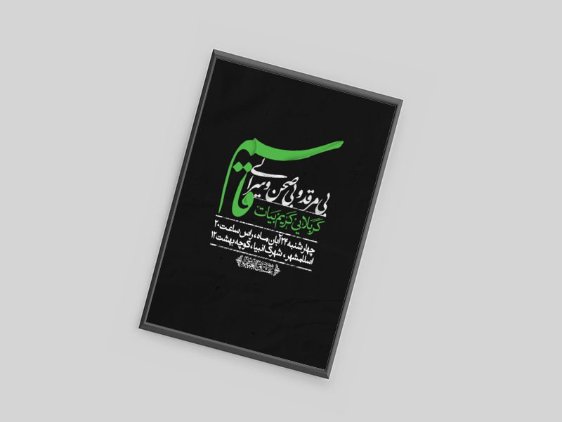 اطلاعیه-هفتگی-حضرت-قاسم-بن-الحسن-علیه-السلام