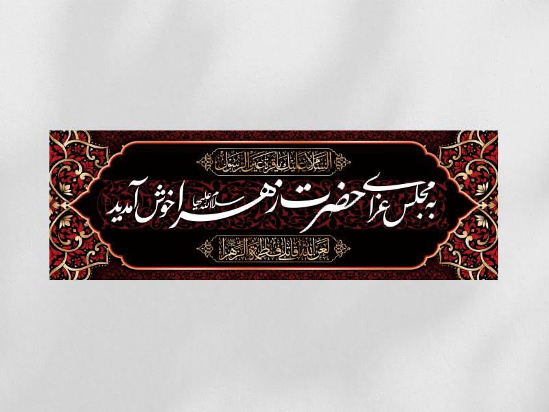 کتیبه-خوش-آمد-گویی-روضه