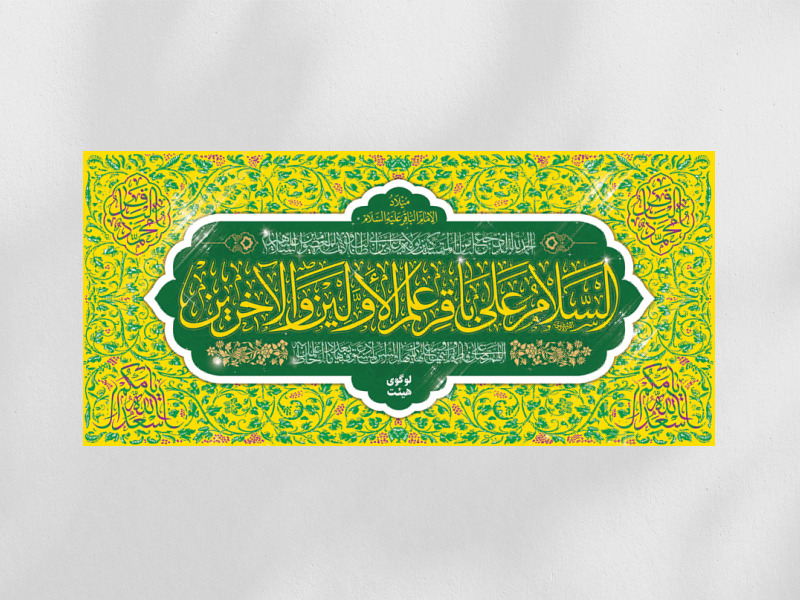 طرح-لایه-باز-ولادت-امام-باقر(ع)