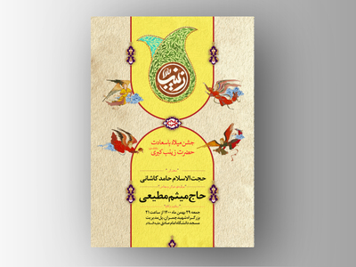 اطلاعیه-جشن-ولادت-حضرت-زینب-کبری