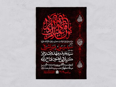 طرح-اطلاعیه-شهادت-حضرت-زهرا-سلام-الله-علیها