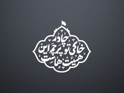 حضرت-زهرا