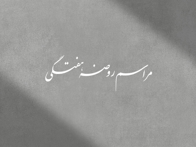 روضه-هفتگی