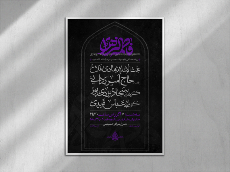 اطلاعیه-فاطمیه