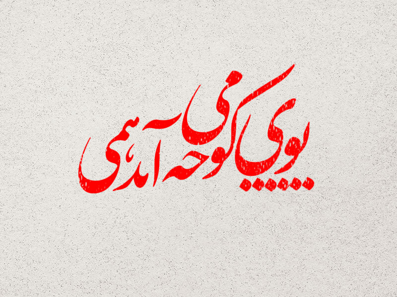 بوی-کوچه-می-اید-همی-