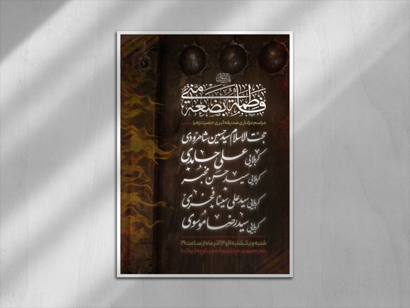 پوستر-اطلاعیه-عزاداری-فاطمیه-