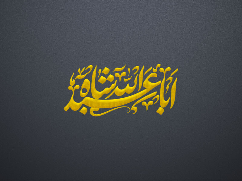 تایپوگرافی-امام-حسین-علیه-السلام-