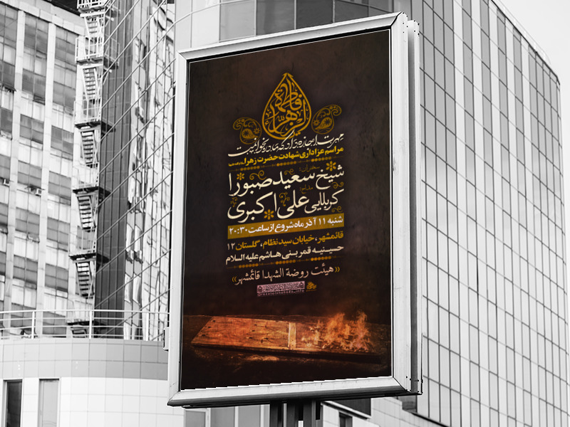 لایه-باز-شهادت-حضرت-زهرا