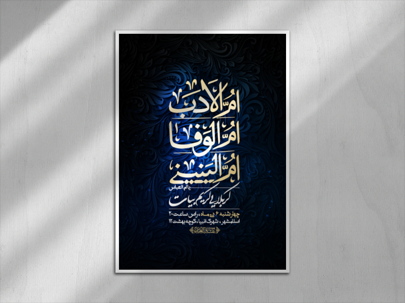 اطلاعیه-شهادت-حضرت-ام-البنین-سلام-الله-علیها