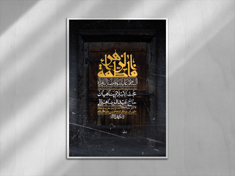 اطلاعیه-لایه-باز-شهادت-حضرت-زهرا-