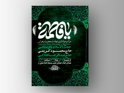 طرح-لایه-باز-شهادت-حضرت-زهرا-س-+-استوری