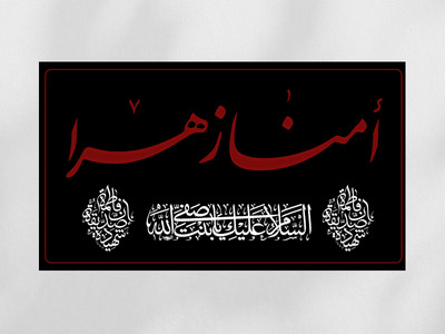 پشت-منبری-فاطمیه-