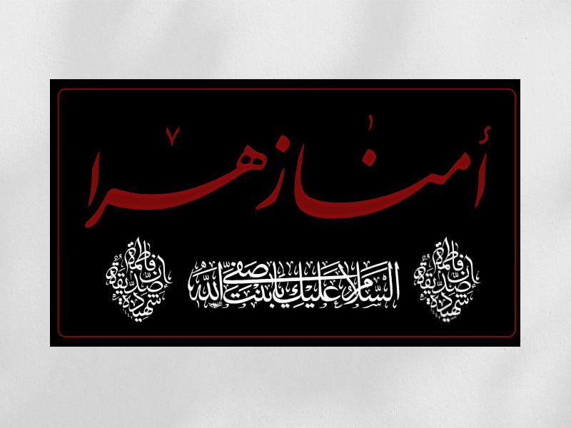 پشت-منبری-فاطمیه-