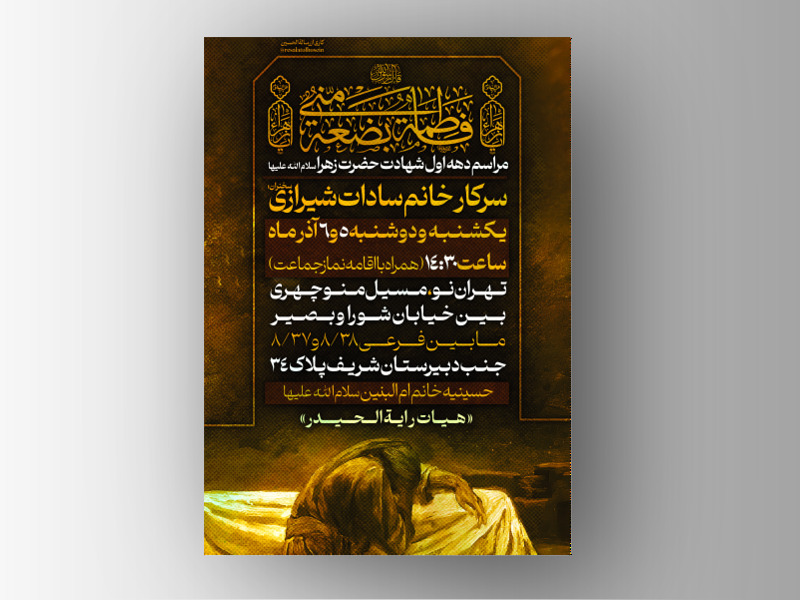 مراشم-شهادت-حضرت-زهرا-سلام-الله-علیها